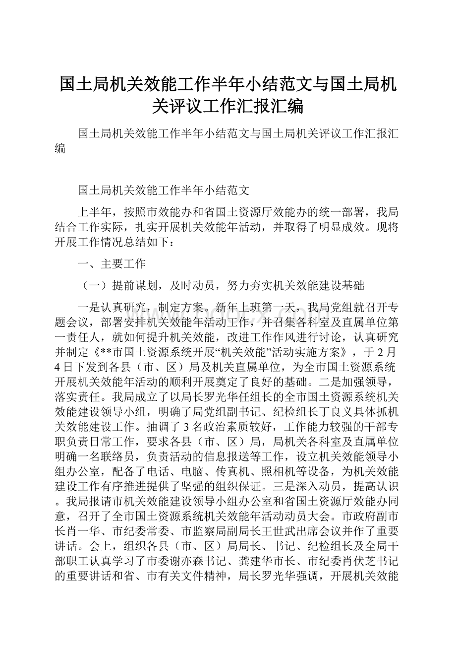 国土局机关效能工作半年小结范文与国土局机关评议工作汇报汇编.docx_第1页