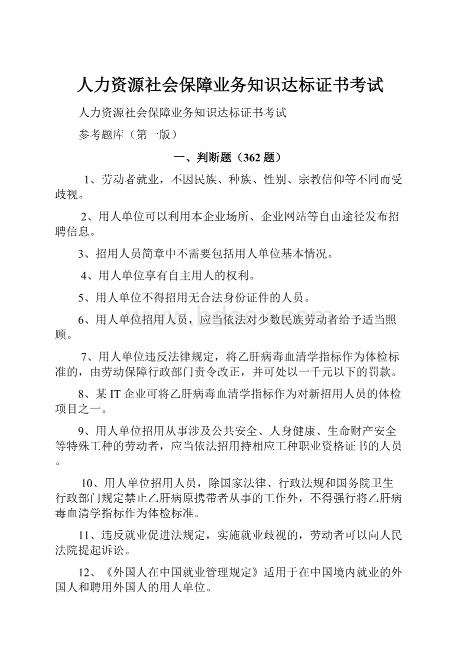 人力资源社会保障业务知识达标证书考试.docx