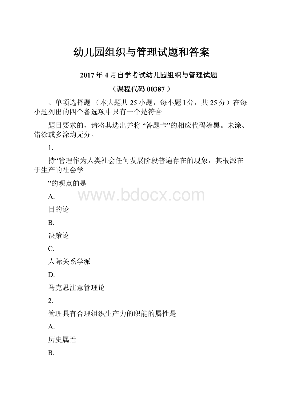 幼儿园组织与管理试题和答案.docx_第1页