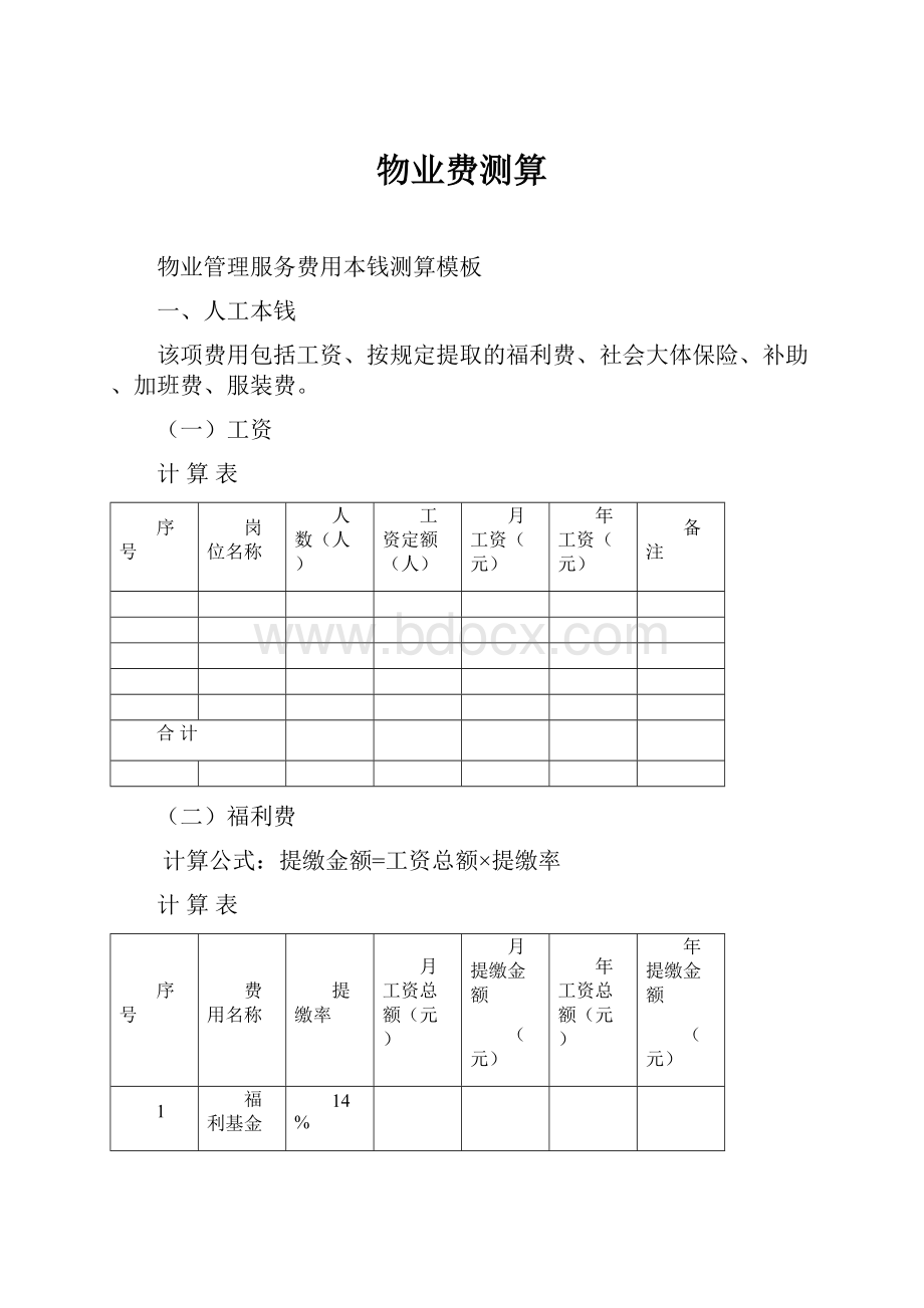 物业费测算.docx