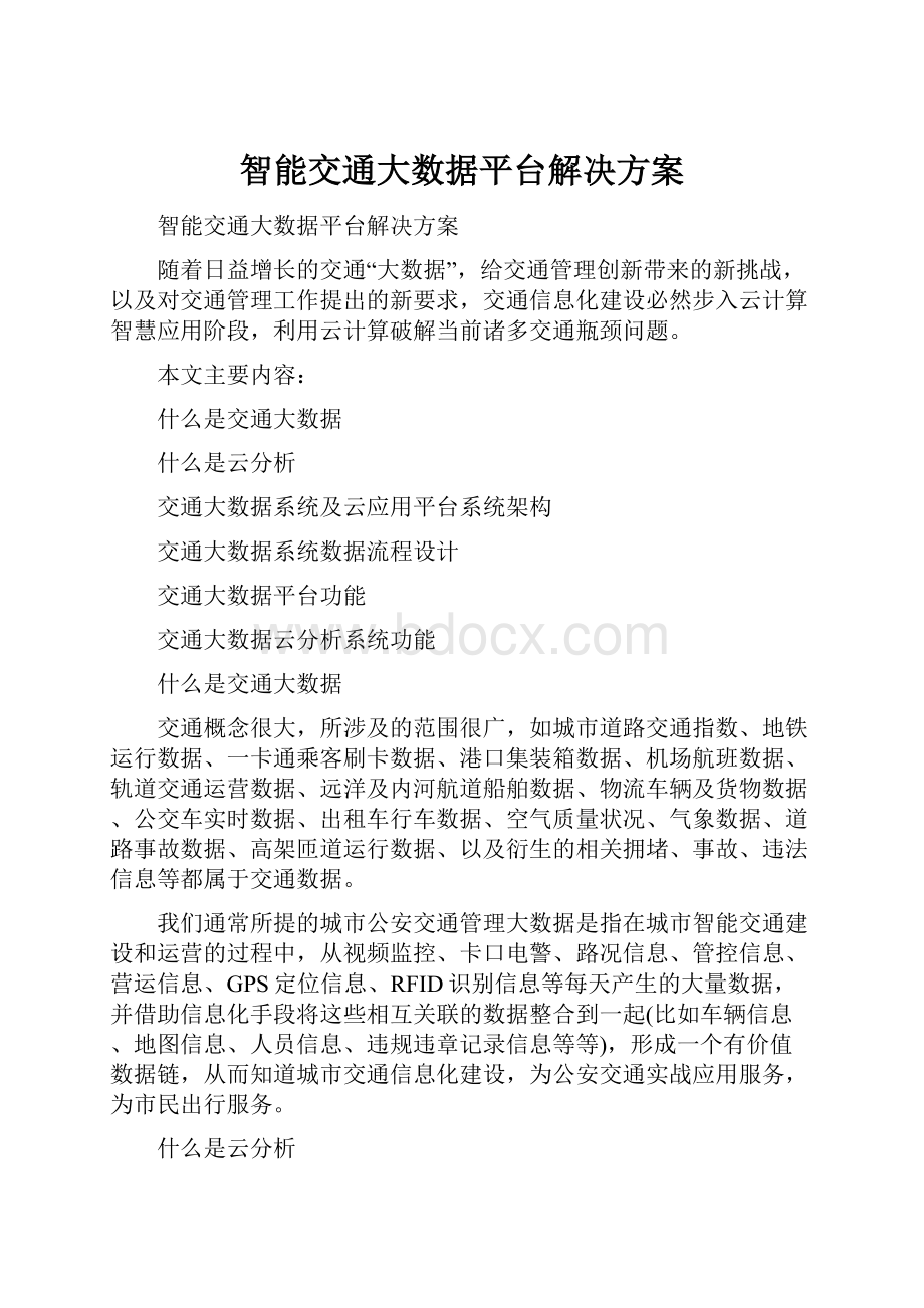 智能交通大数据平台解决方案.docx_第1页