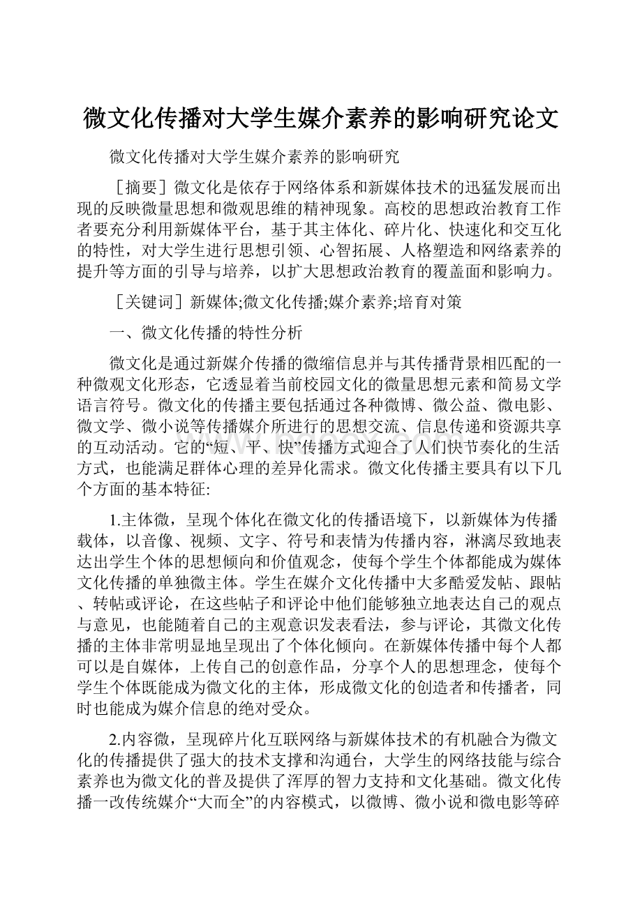 微文化传播对大学生媒介素养的影响研究论文.docx