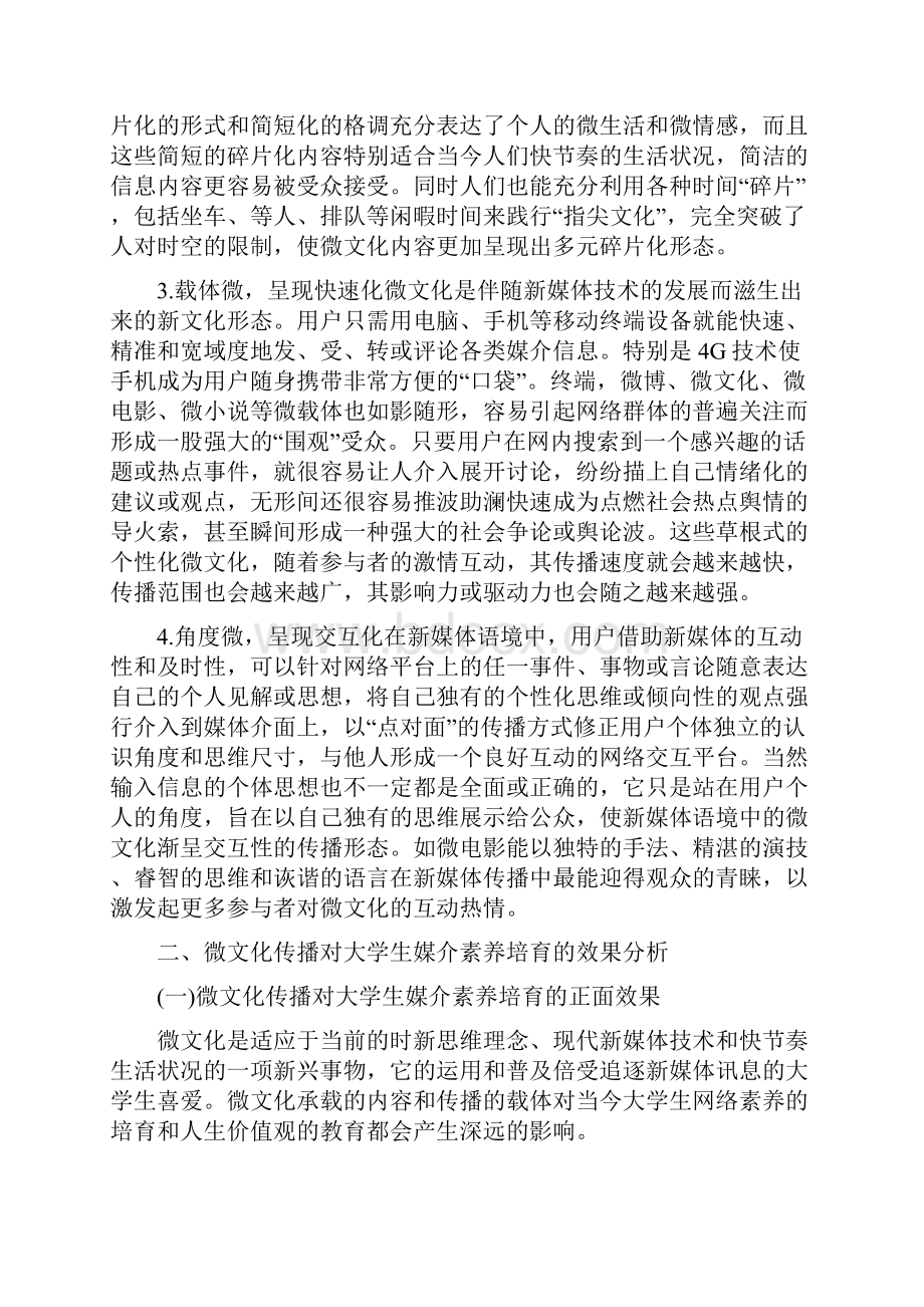 微文化传播对大学生媒介素养的影响研究论文.docx_第2页