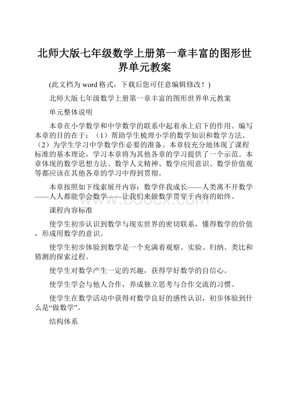 北师大版七年级数学上册第一章丰富的图形世界单元教案.docx