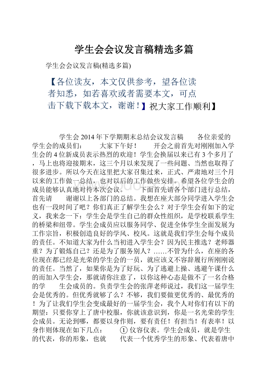 学生会会议发言稿精选多篇.docx