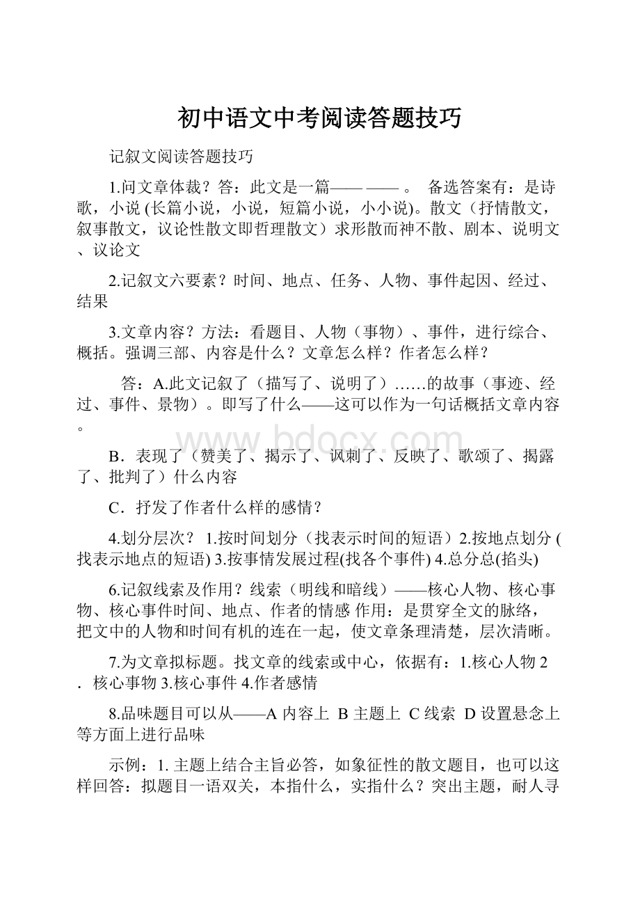 初中语文中考阅读答题技巧.docx