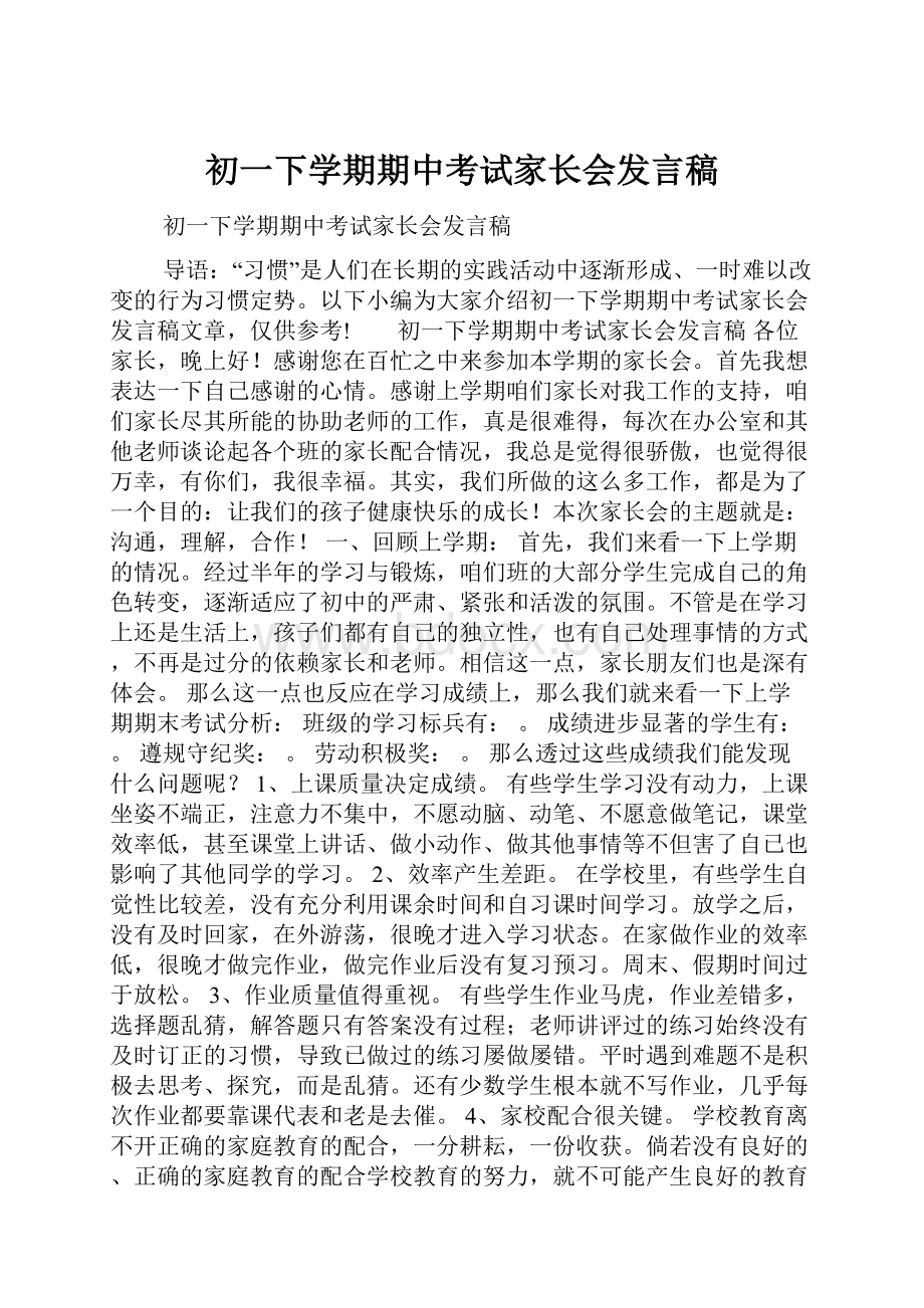 初一下学期期中考试家长会发言稿.docx_第1页