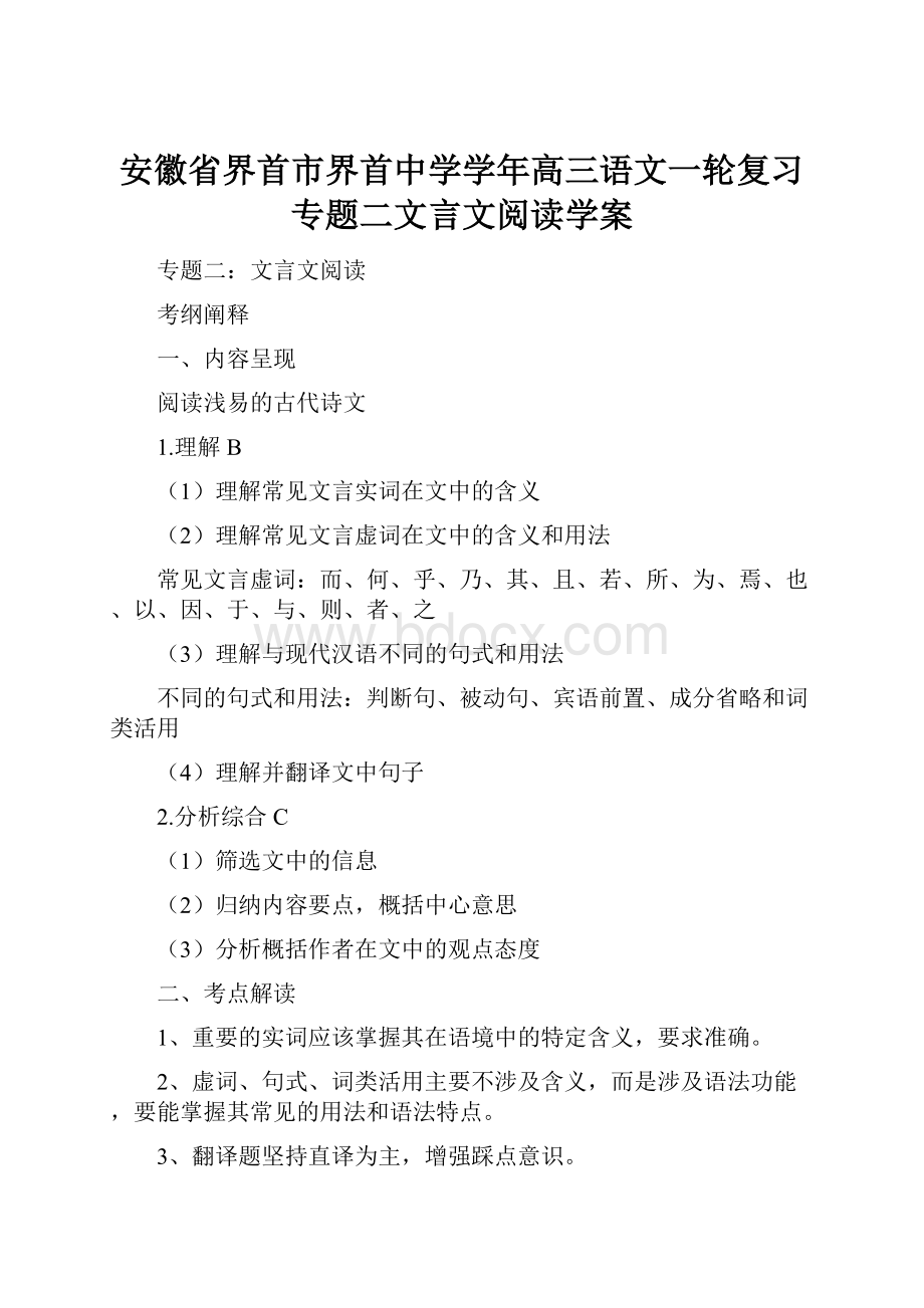 安徽省界首市界首中学学年高三语文一轮复习专题二文言文阅读学案.docx