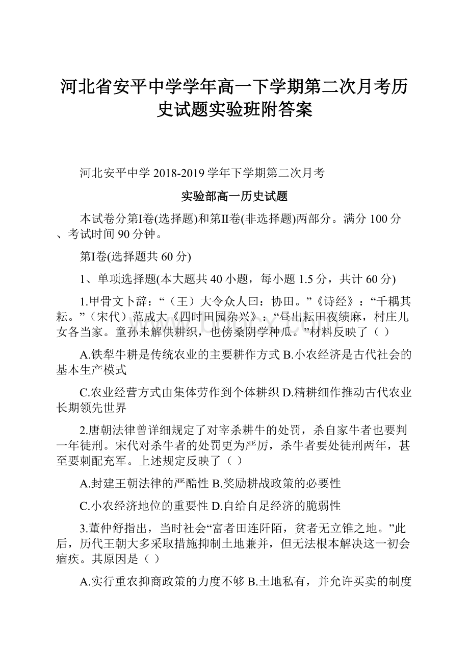 河北省安平中学学年高一下学期第二次月考历史试题实验班附答案.docx