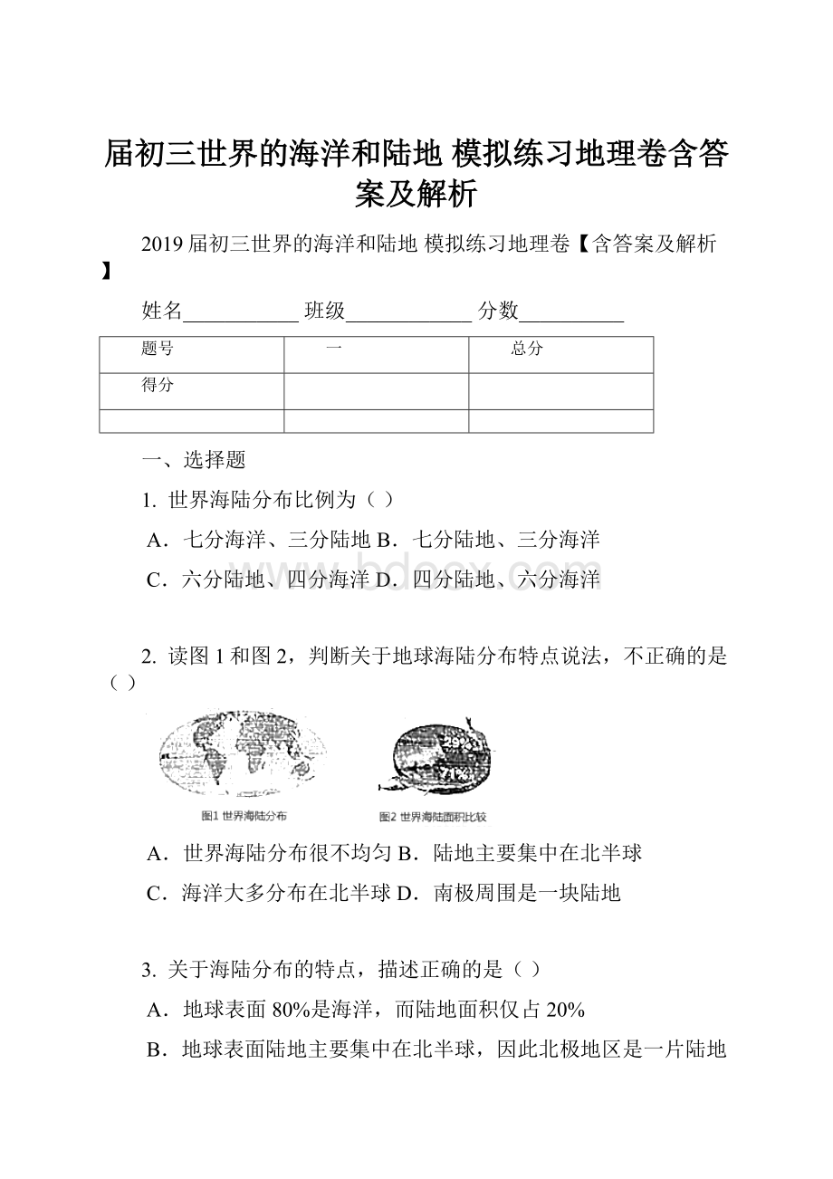 届初三世界的海洋和陆地 模拟练习地理卷含答案及解析.docx