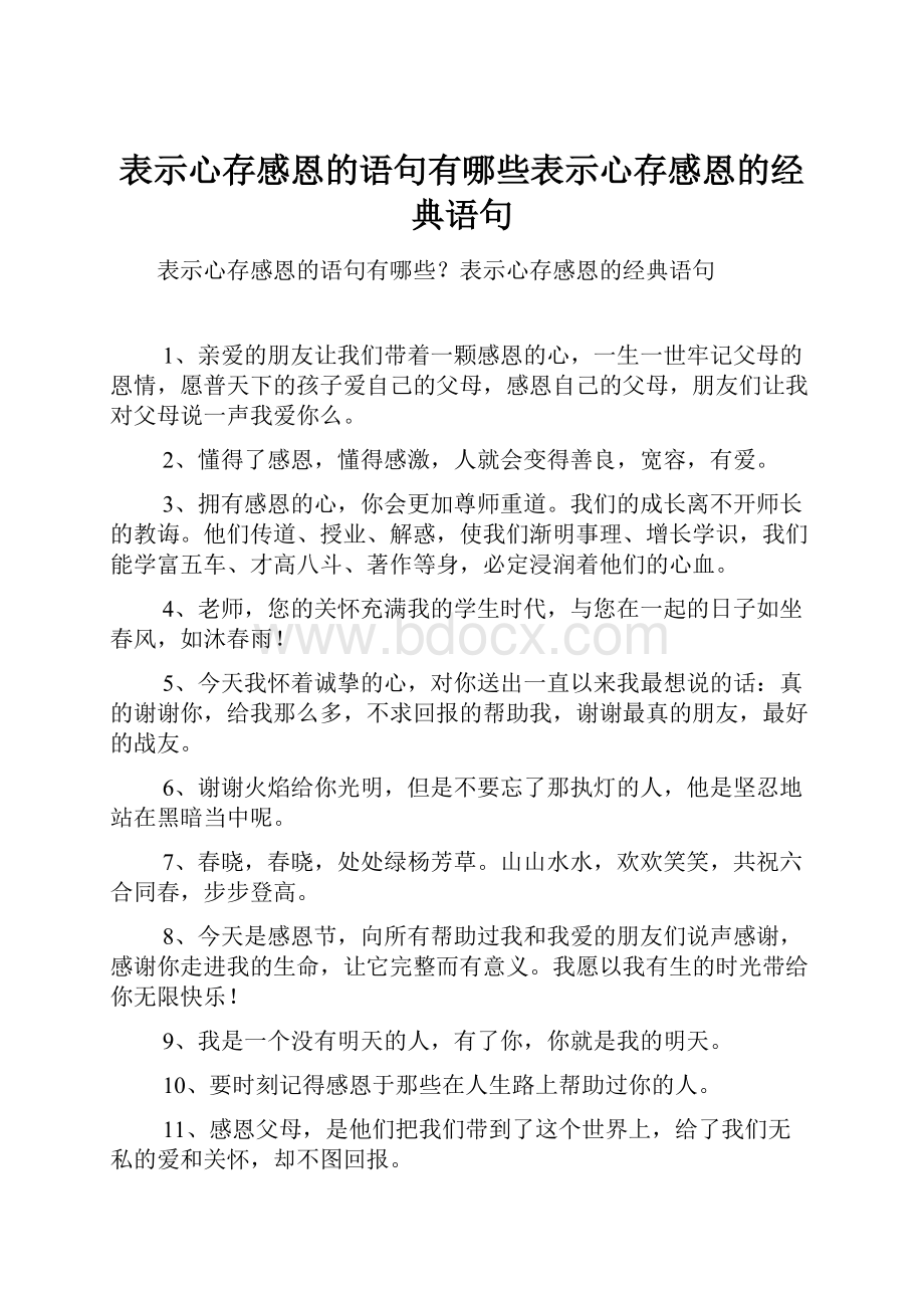 表示心存感恩的语句有哪些表示心存感恩的经典语句.docx