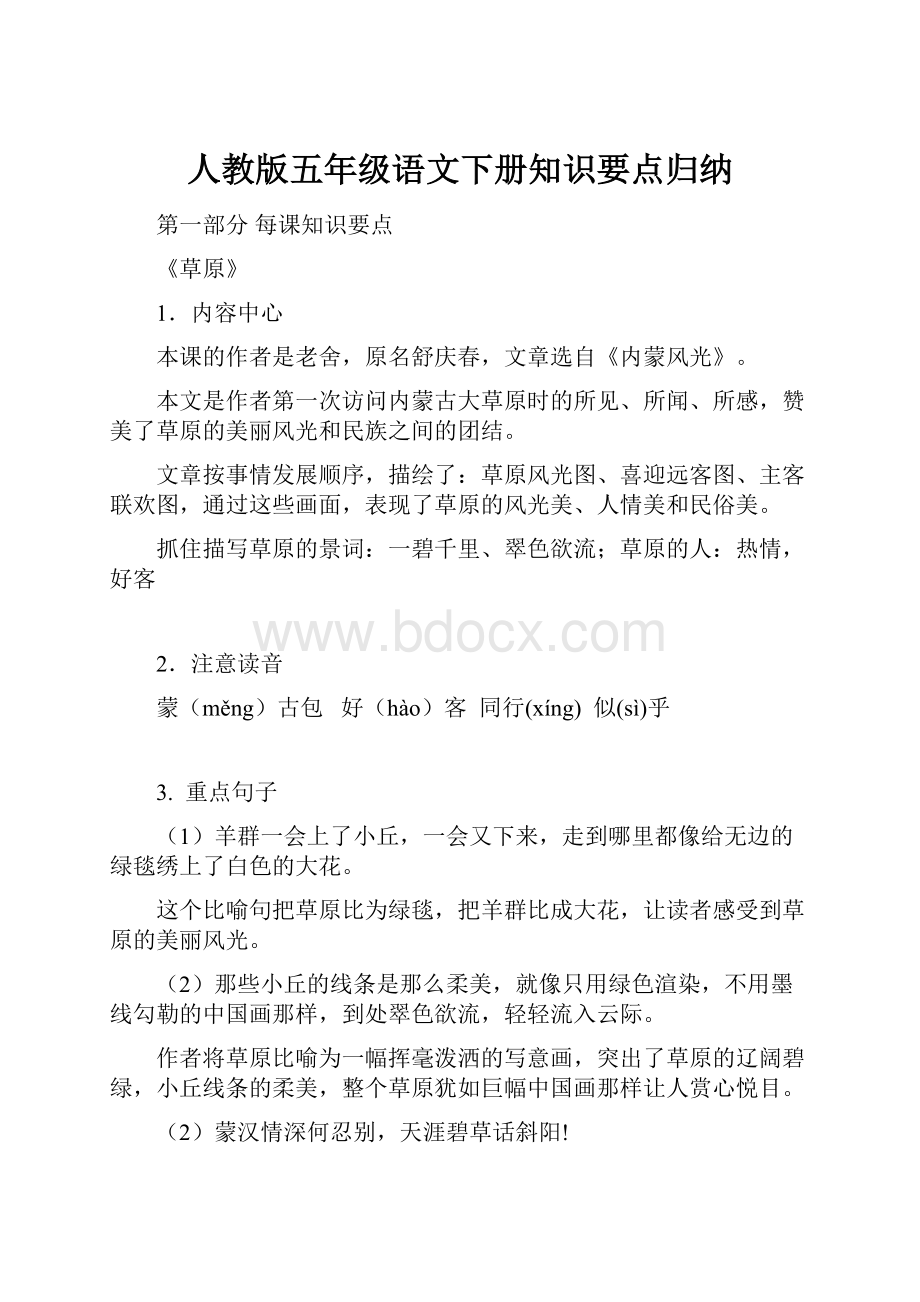 人教版五年级语文下册知识要点归纳.docx