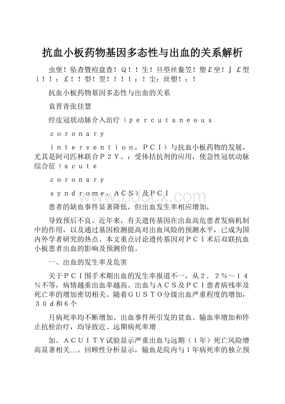 抗血小板药物基因多态性与出血的关系解析.docx