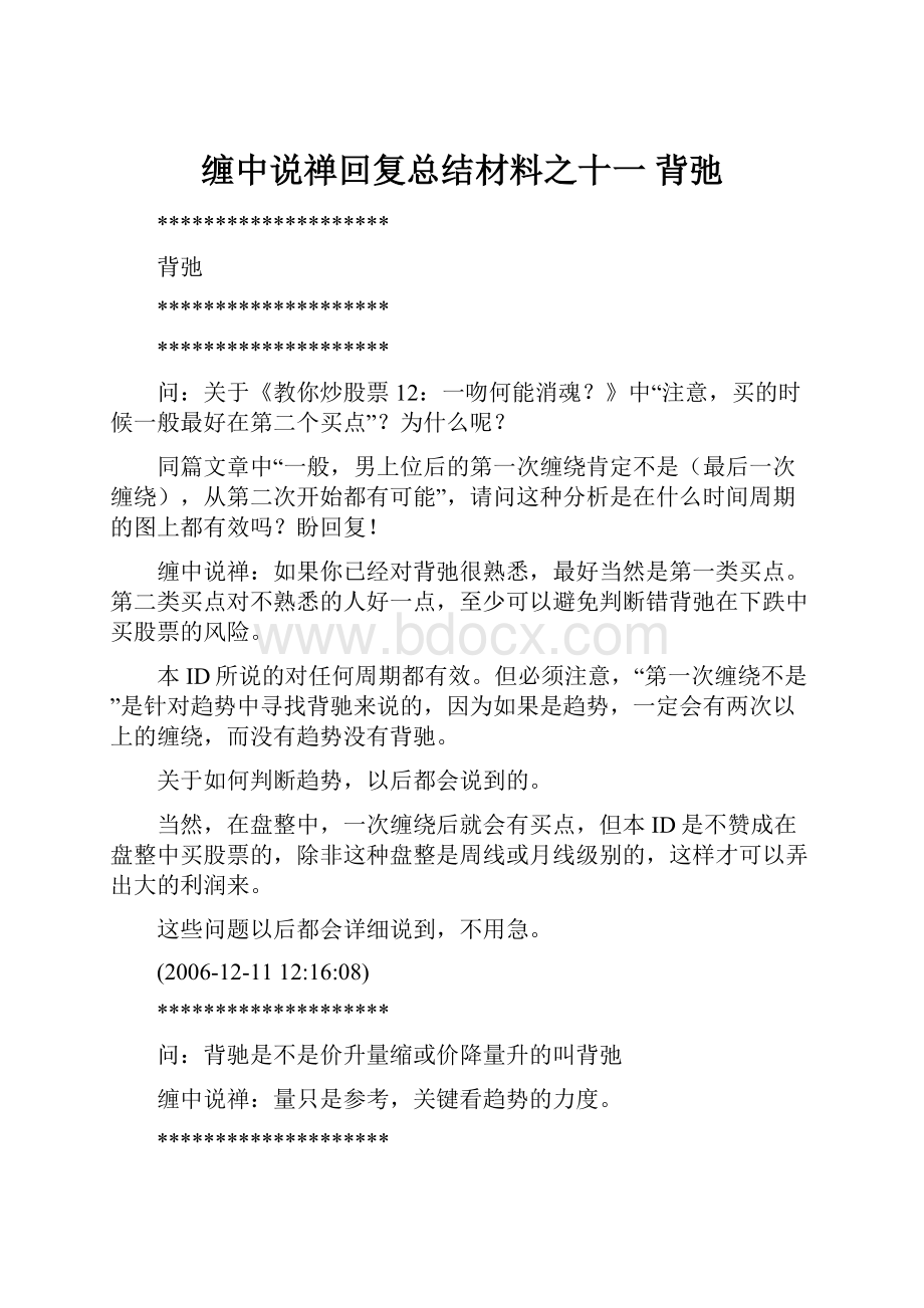 缠中说禅回复总结材料之十一背弛.docx_第1页