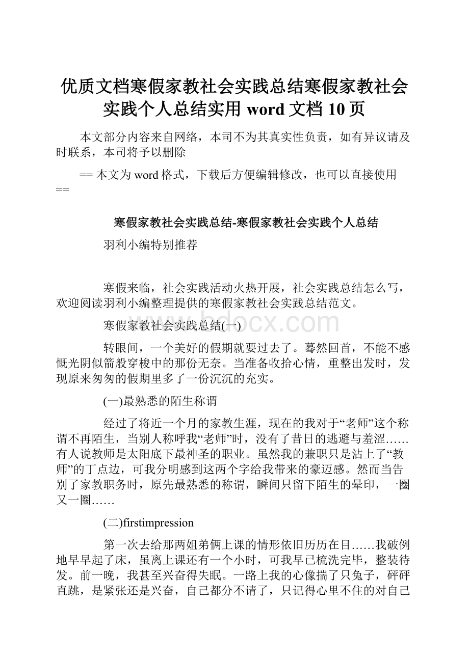 优质文档寒假家教社会实践总结寒假家教社会实践个人总结实用word文档 10页.docx