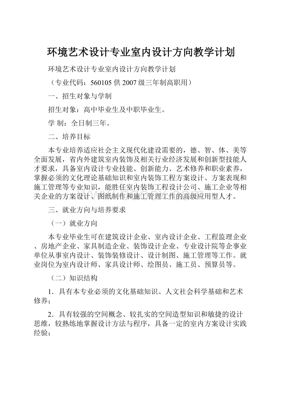 环境艺术设计专业室内设计方向教学计划.docx