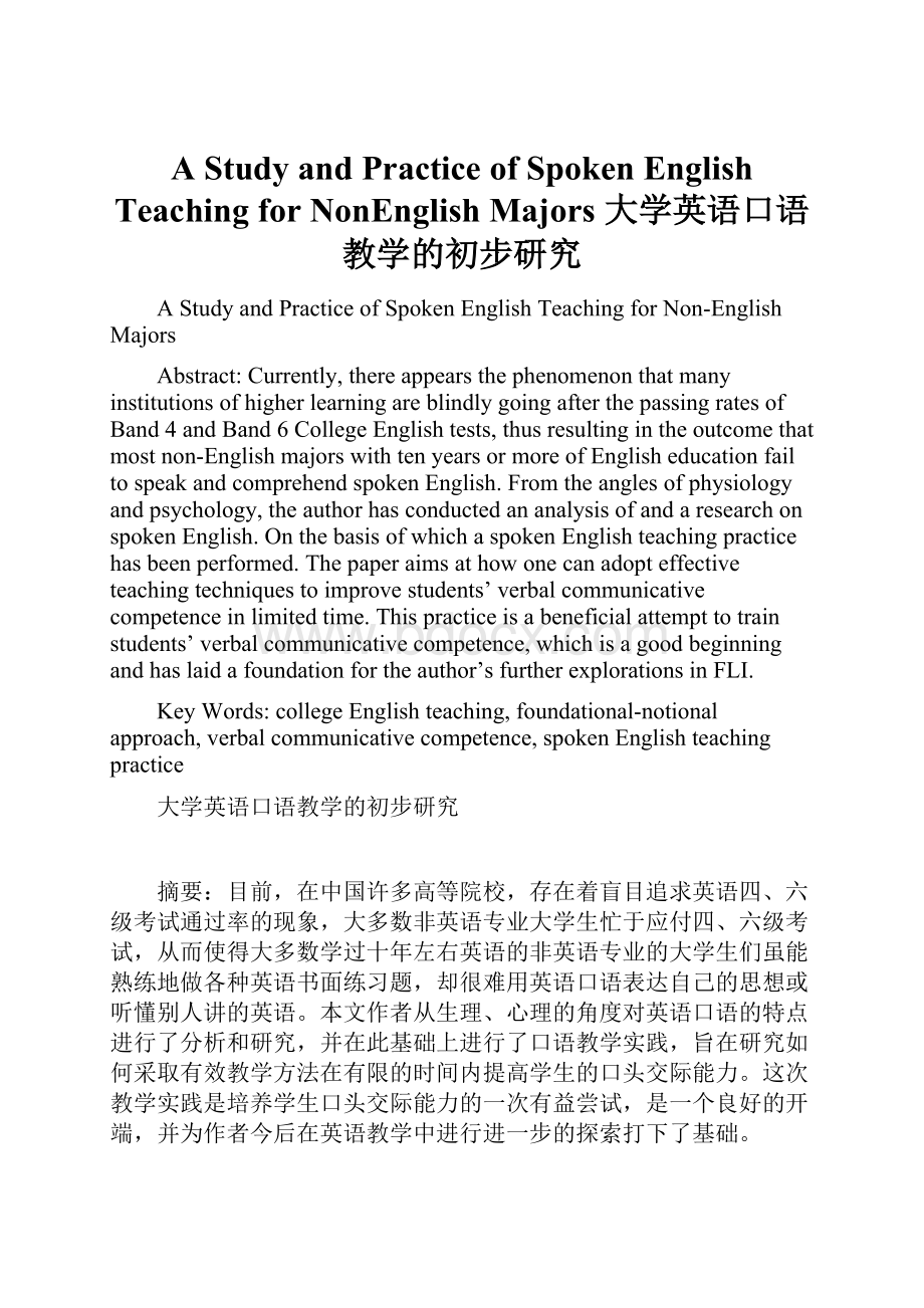 A Study and Practice of Spoken English Teaching for NonEnglish Majors大学英语口语教学的初步研究.docx_第1页