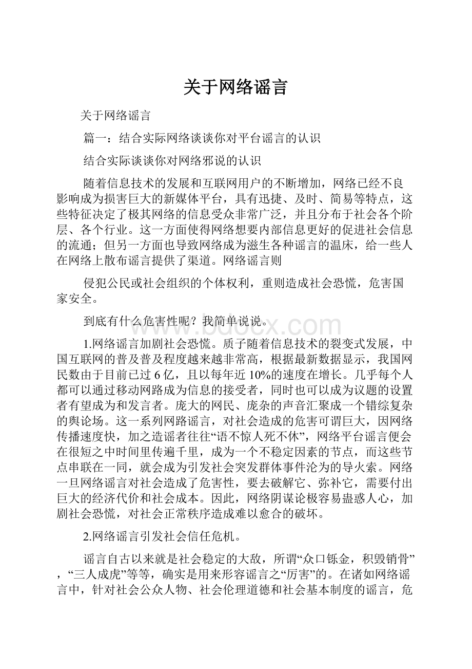 关于网络谣言.docx_第1页