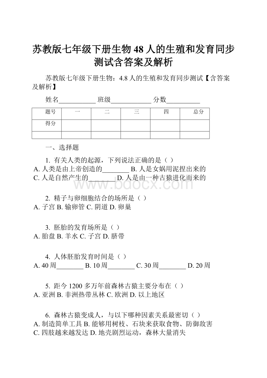 苏教版七年级下册生物48人的生殖和发育同步测试含答案及解析.docx