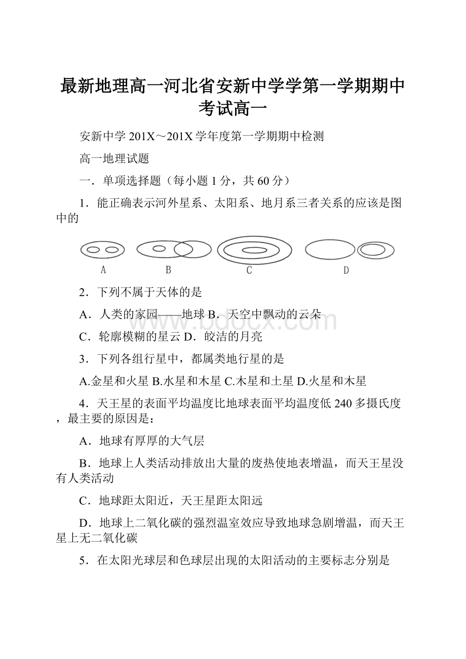 最新地理高一河北省安新中学学第一学期期中考试高一.docx