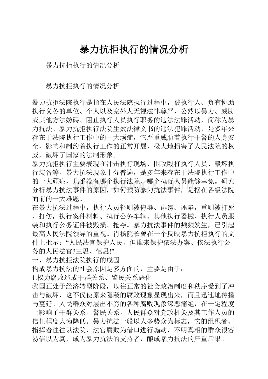 暴力抗拒执行的情况分析.docx