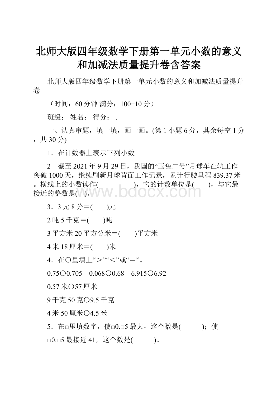 北师大版四年级数学下册第一单元小数的意义和加减法质量提升卷含答案.docx