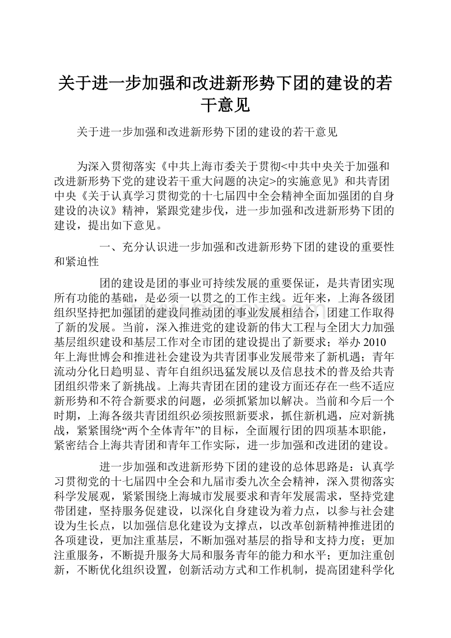 关于进一步加强和改进新形势下团的建设的若干意见.docx