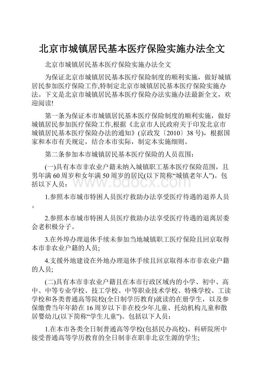 北京市城镇居民基本医疗保险实施办法全文.docx_第1页