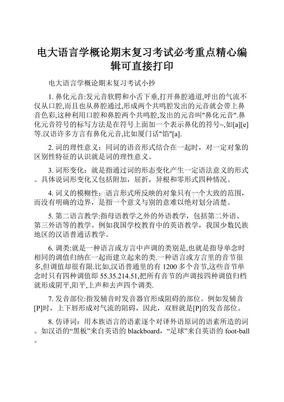 电大语言学概论期末复习考试必考重点精心编辑可直接打印.docx_第1页