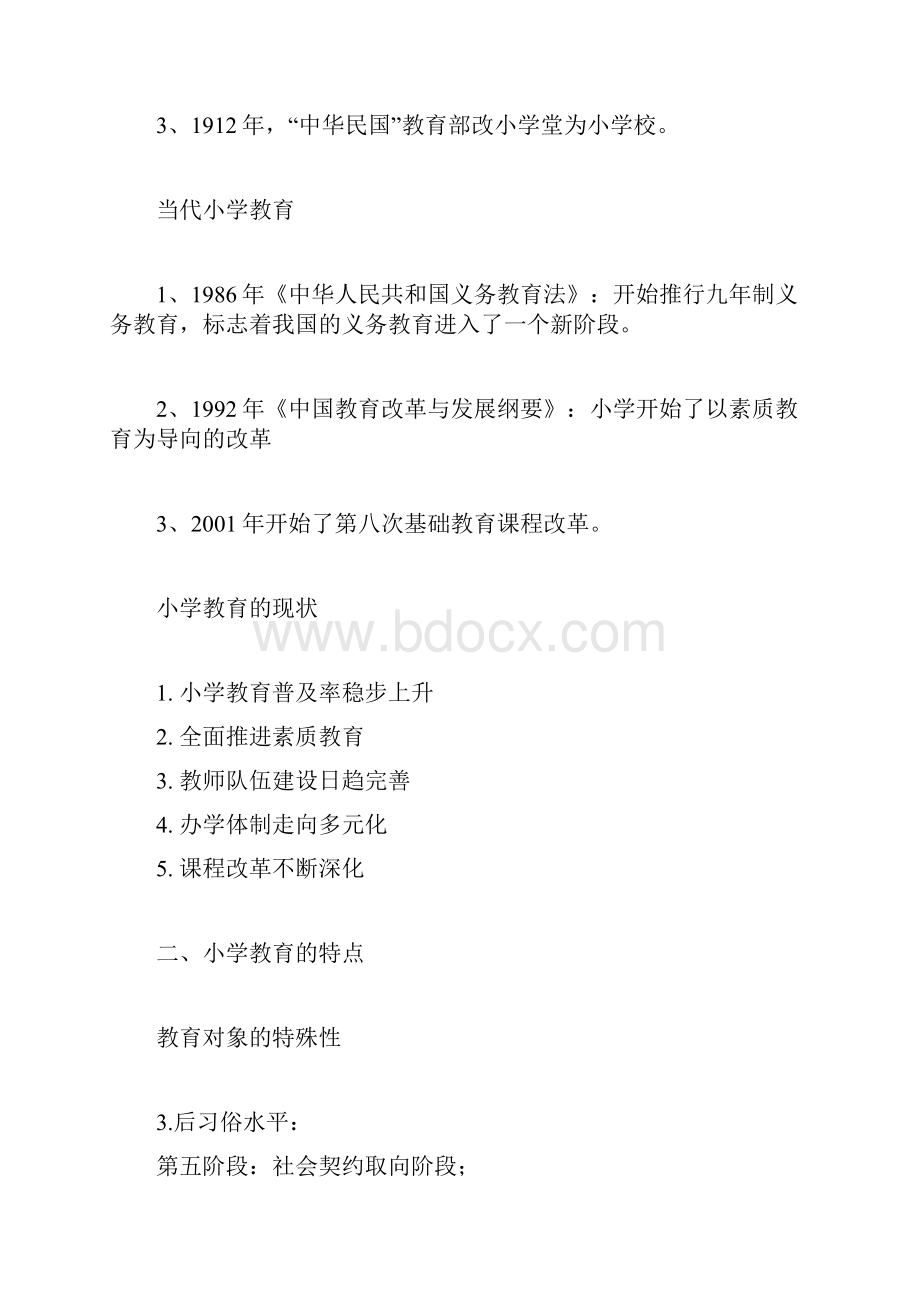 小学教师资格证《教育教学知识与能力》重点笔记知识点.docx_第2页