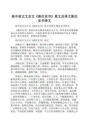 高中语文文言文《报任安书》原文及译文报任安书译文.docx