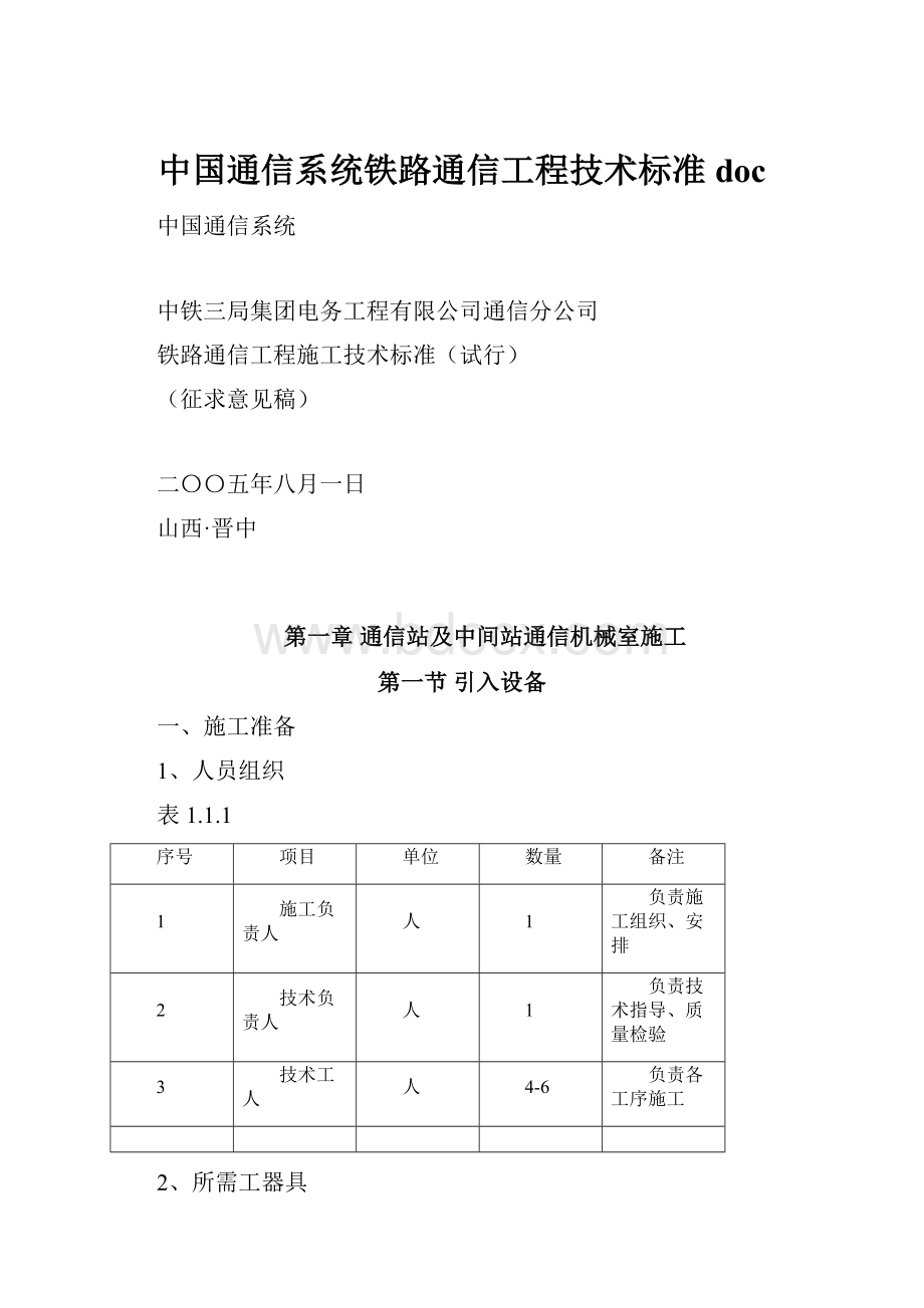 中国通信系统铁路通信工程技术标准doc.docx_第1页