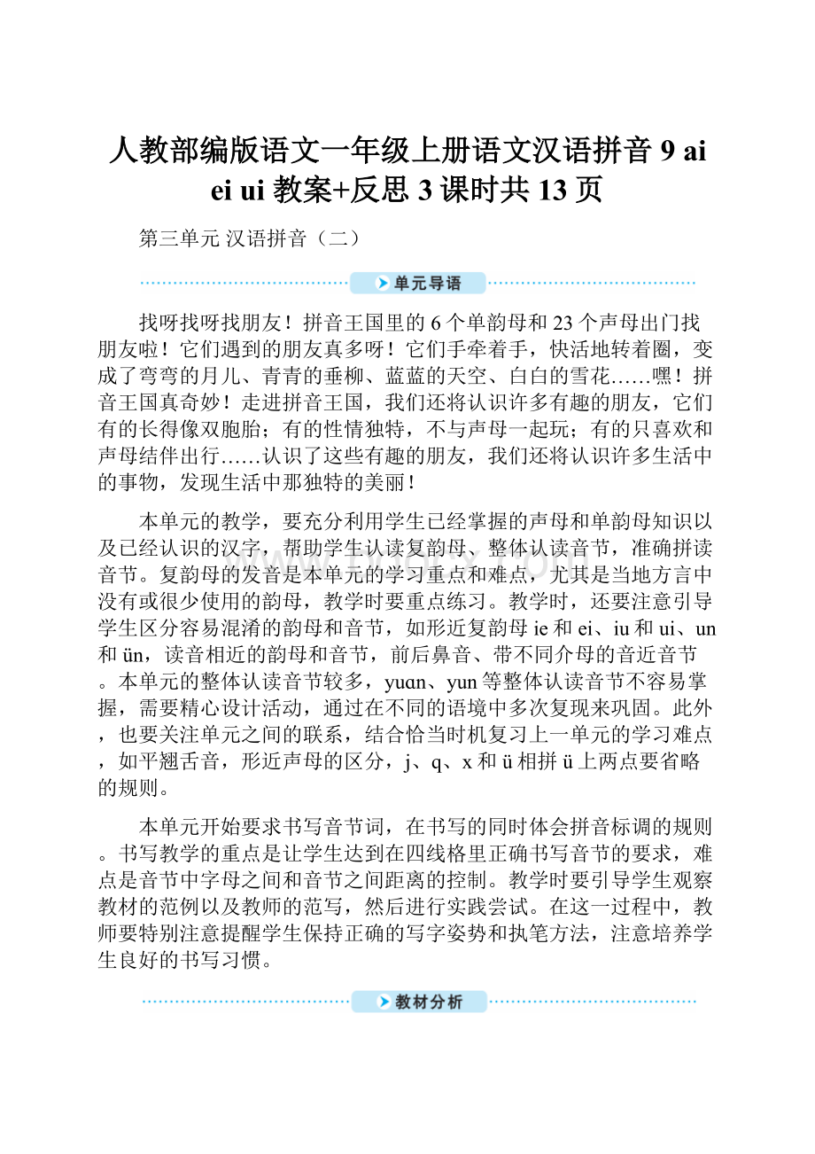 人教部编版语文一年级上册语文汉语拼音9 ai ei ui 教案+反思3课时共13页.docx