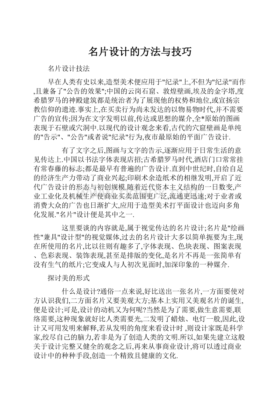 名片设计的方法与技巧.docx_第1页