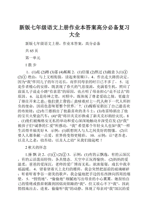 新版七年级语文上册作业本答案高分必备复习大全.docx