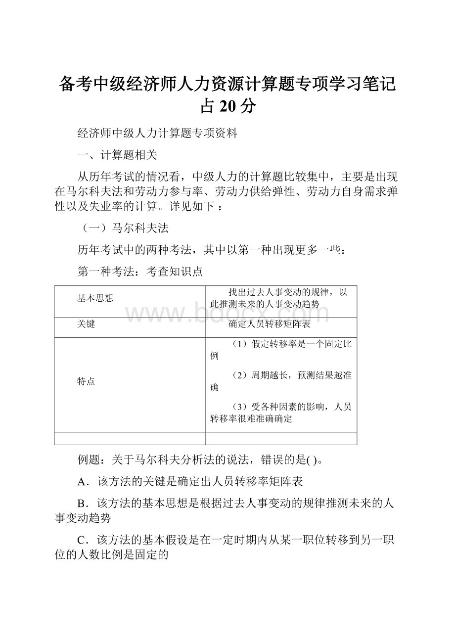 备考中级经济师人力资源计算题专项学习笔记占20分.docx