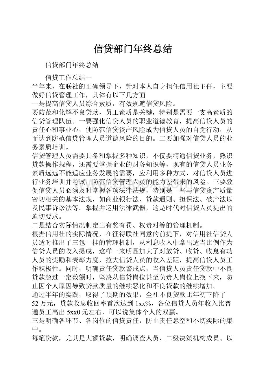 信贷部门年终总结.docx