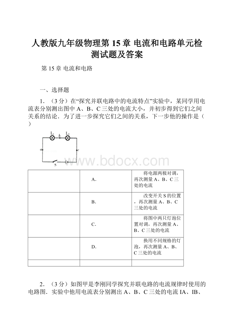 人教版九年级物理第15章 电流和电路单元检测试题及答案.docx