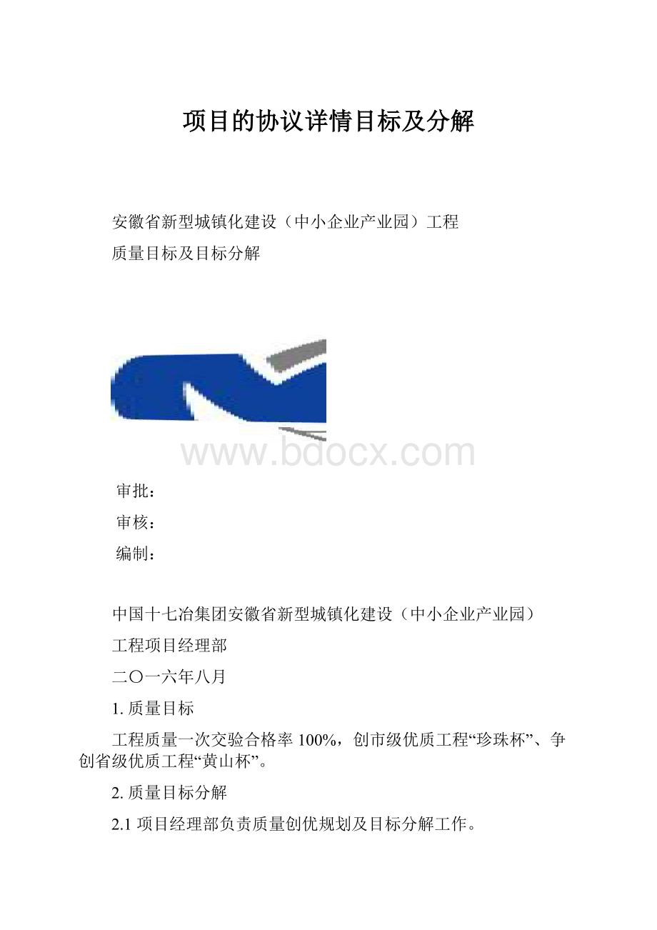 项目的协议详情目标及分解.docx_第1页