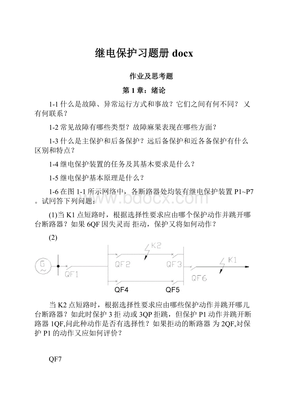 继电保护习题册docx.docx