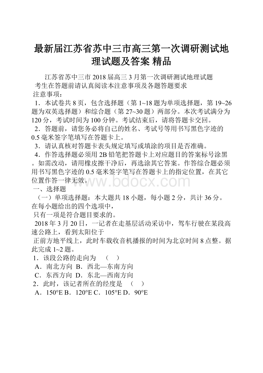 最新届江苏省苏中三市高三第一次调研测试地理试题及答案 精品.docx_第1页