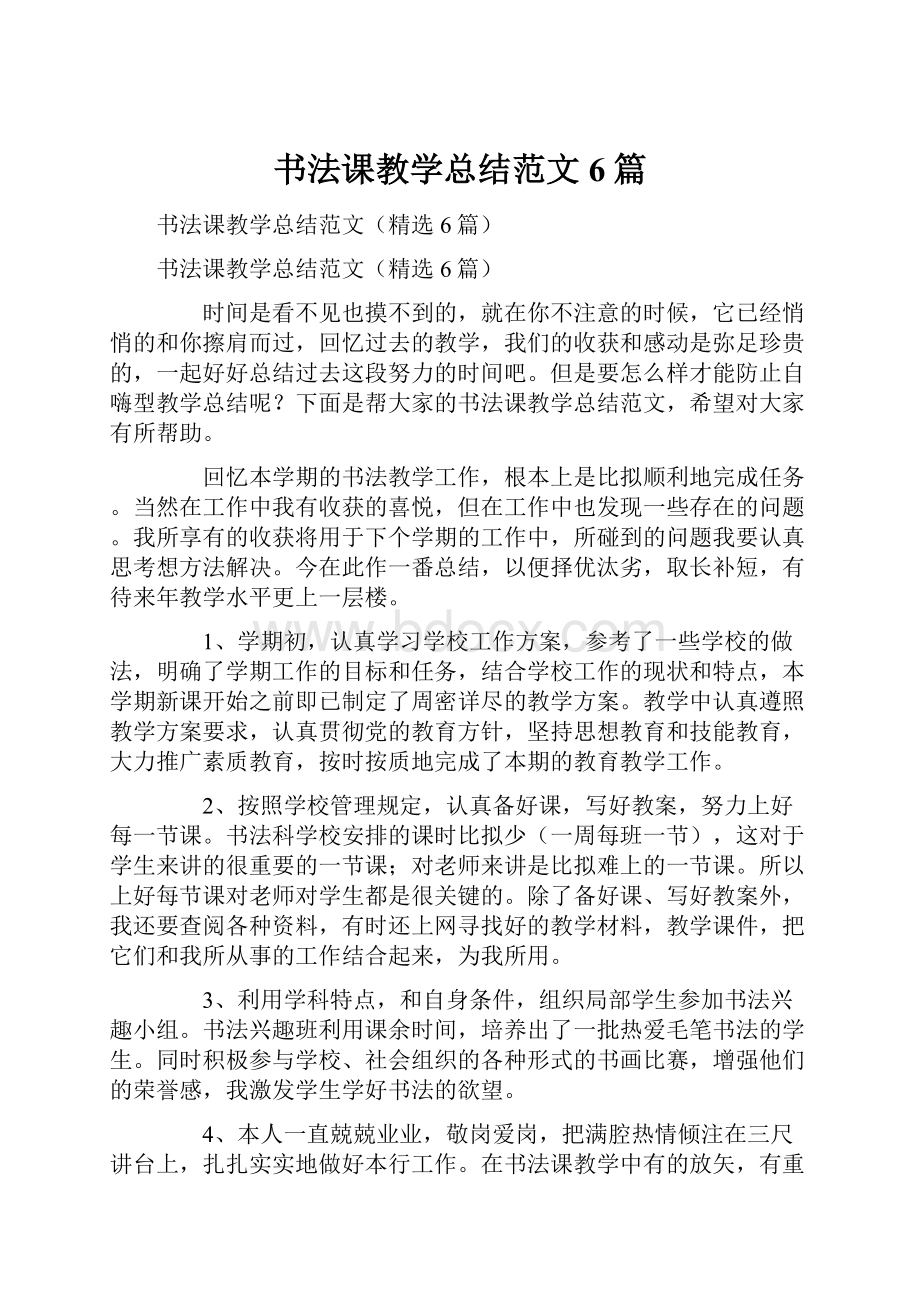 书法课教学总结范文6篇.docx