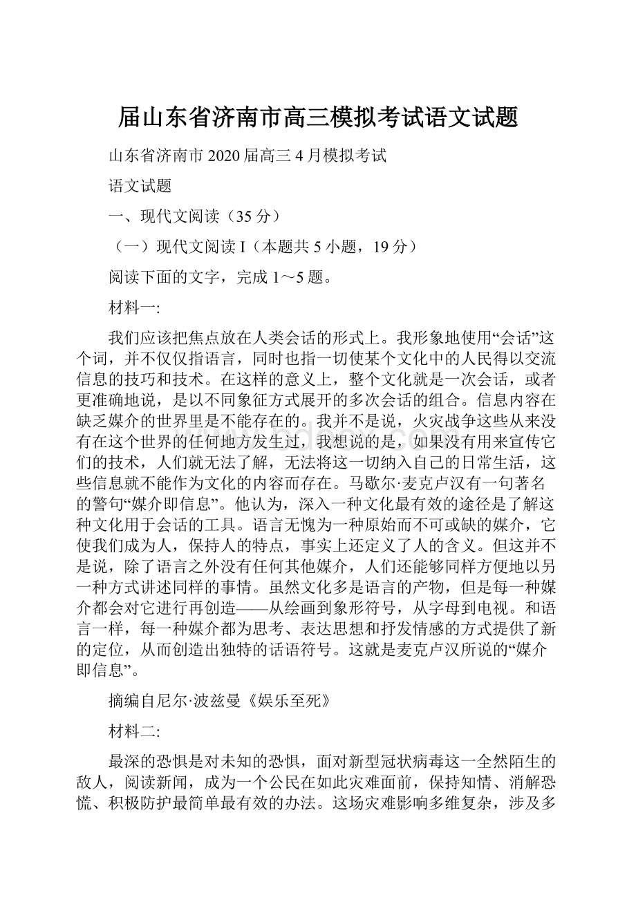 届山东省济南市高三模拟考试语文试题.docx