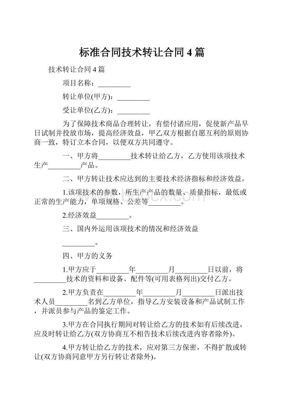 标准合同技术转让合同4篇.docx