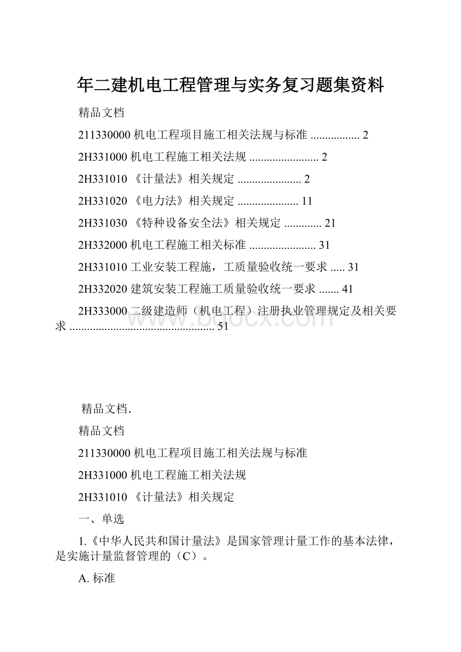 年二建机电工程管理与实务复习题集资料.docx