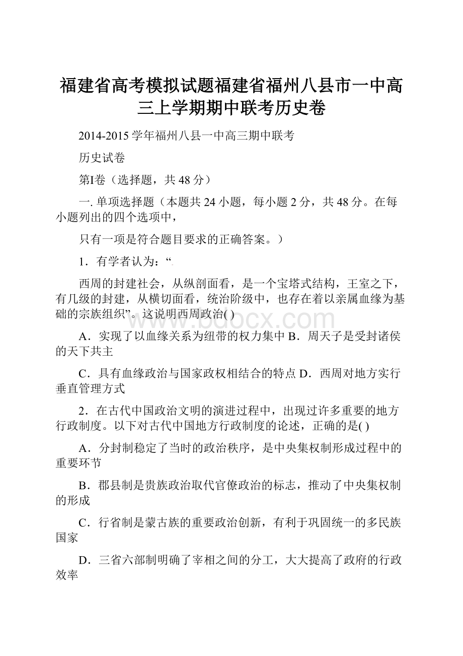 福建省高考模拟试题福建省福州八县市一中高三上学期期中联考历史卷.docx