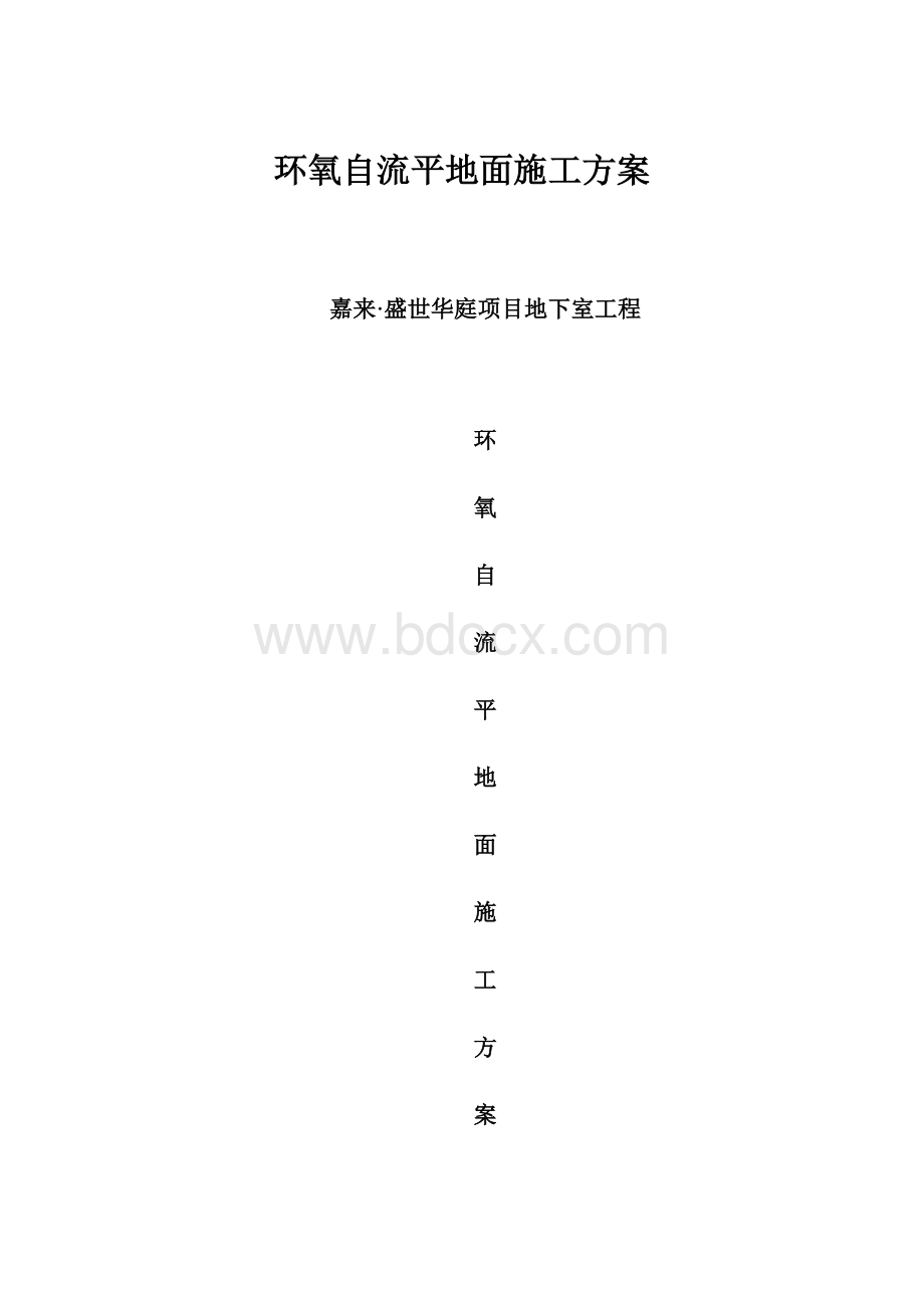 环氧自流平地面施工方案.docx