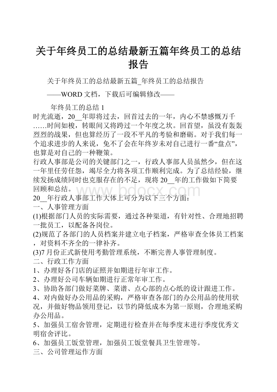 关于年终员工的总结最新五篇年终员工的总结报告.docx