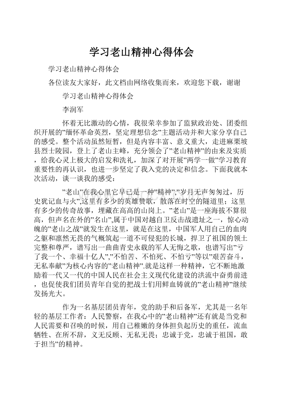 学习老山精神心得体会.docx_第1页