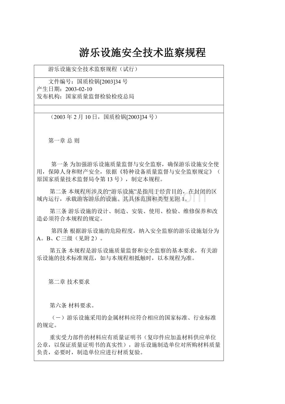 游乐设施安全技术监察规程.docx